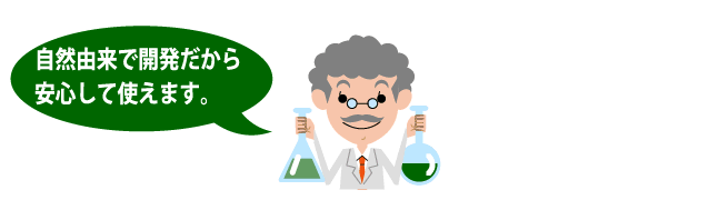 自然由来で開発だから 安心して使えます。
