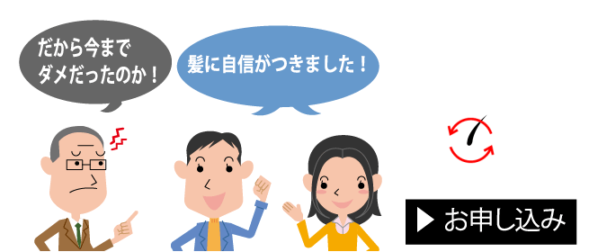 だから今まで ダメだったのか！髪に自信がつきました！