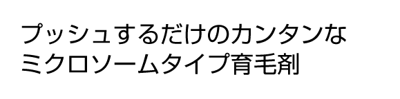 プッシュするだけのカンタンな ミクロソームタイプ育毛剤