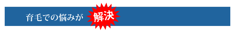 育毛での悩みが解決