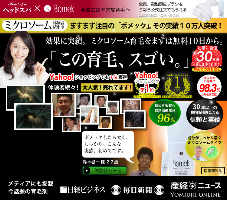 ミクロソームの力で自然の力を引き出す育毛剤ボメック Bomek 業界初の独自配合