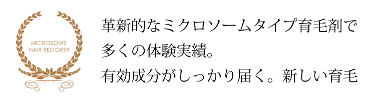 新発想のミクロソームタイプ育毛剤で多くの体験実績。有効成分がしっかり届く。新しい育毛体験