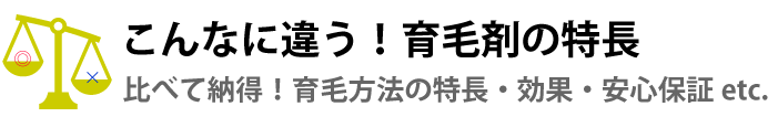こんなに違う！育毛剤の特長
