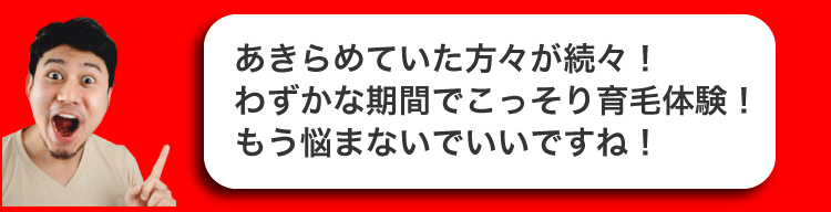 あきらめていた方々が続々！わずかな期間でこっそり育毛体験！もう悩まないでいいですね！