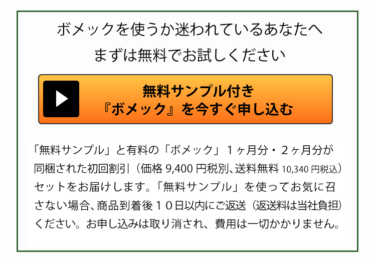 ボメックを迷われている方、まずは無料でお試しください