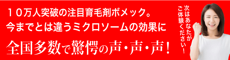 １０万人突破の注目育毛剤ボメック。今までとは違うミクロソームの効果に全国多数で驚愕の声・声・声