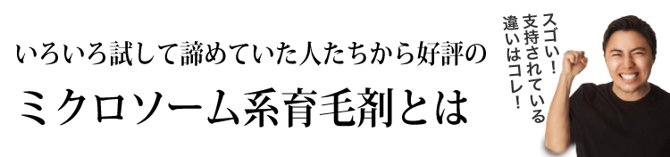 ミクロソーム系育毛剤とは